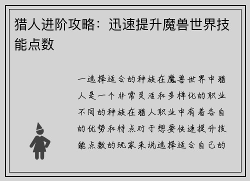 猎人进阶攻略：迅速提升魔兽世界技能点数