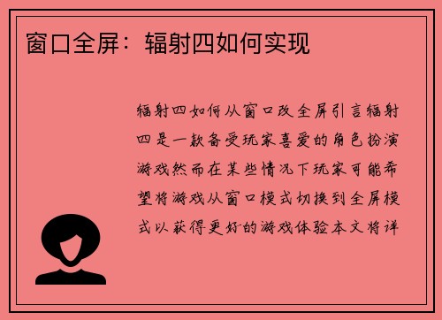 窗口全屏：辐射四如何实现