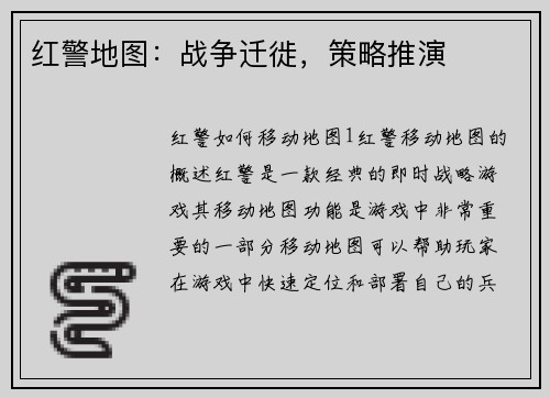 红警地图：战争迁徙，策略推演