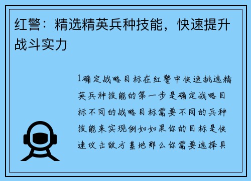 红警：精选精英兵种技能，快速提升战斗实力