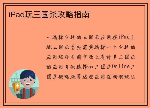 iPad玩三国杀攻略指南