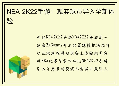 NBA 2K22手游：现实球员导入全新体验