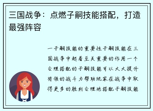 三国战争：点燃子嗣技能搭配，打造最强阵容