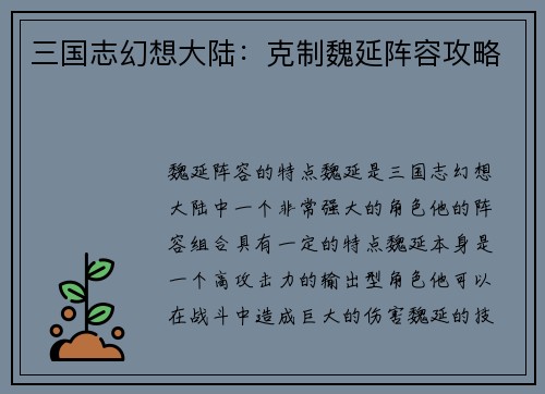 三国志幻想大陆：克制魏延阵容攻略