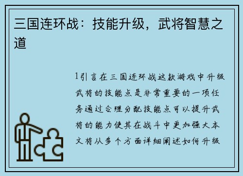 三国连环战：技能升级，武将智慧之道