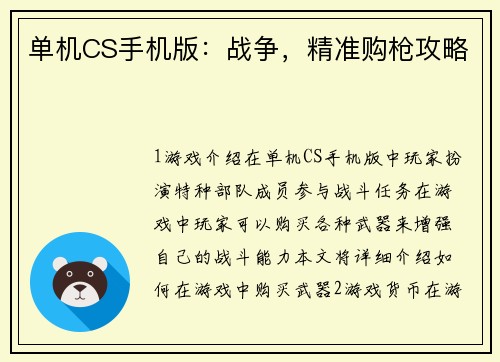 单机CS手机版：战争，精准购枪攻略