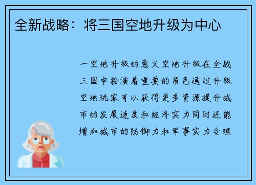 全新战略：将三国空地升级为中心