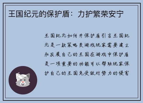 王国纪元的保护盾：力护繁荣安宁