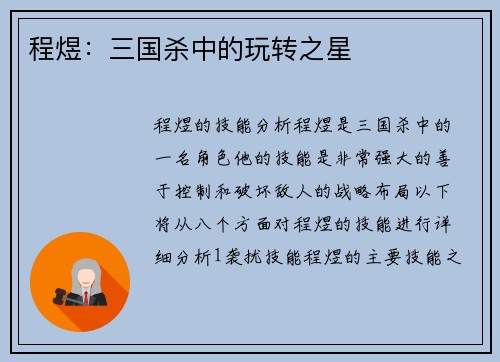 程煜：三国杀中的玩转之星