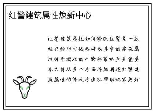 红警建筑属性焕新中心
