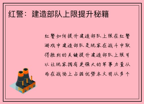 红警：建造部队上限提升秘籍