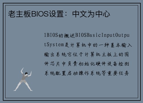 老主板BIOS设置：中文为中心