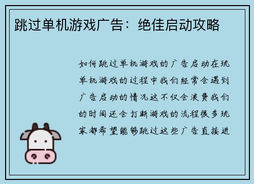 跳过单机游戏广告：绝佳启动攻略