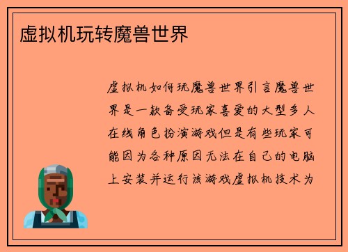 虚拟机玩转魔兽世界