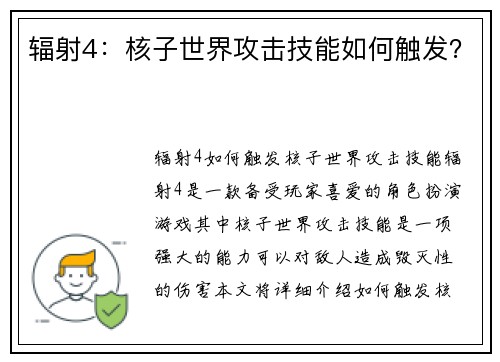 辐射4：核子世界攻击技能如何触发？