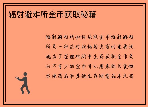 辐射避难所金币获取秘籍