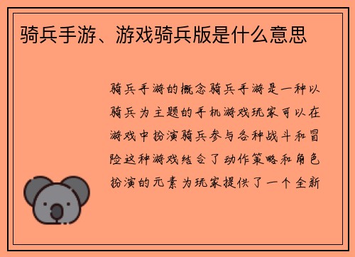 骑兵手游、游戏骑兵版是什么意思
