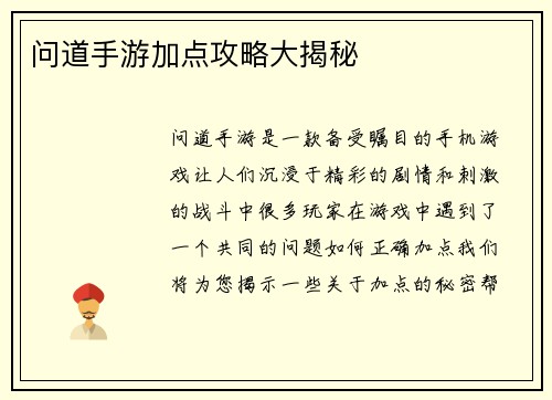 问道手游加点攻略大揭秘