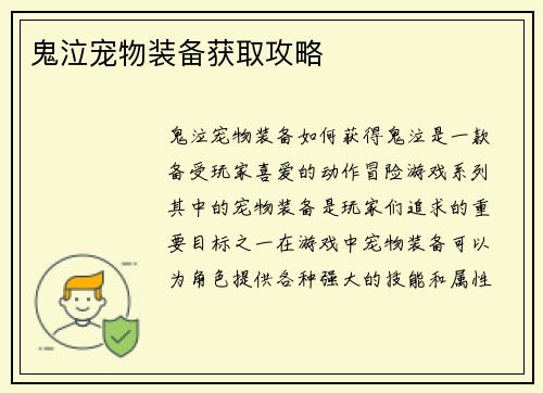 鬼泣宠物装备获取攻略