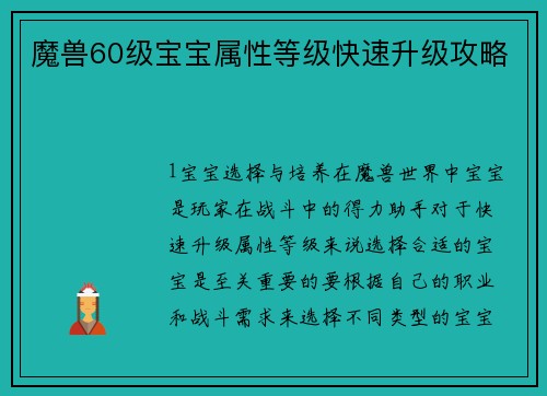 魔兽60级宝宝属性等级快速升级攻略