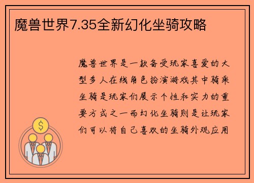 魔兽世界7.35全新幻化坐骑攻略