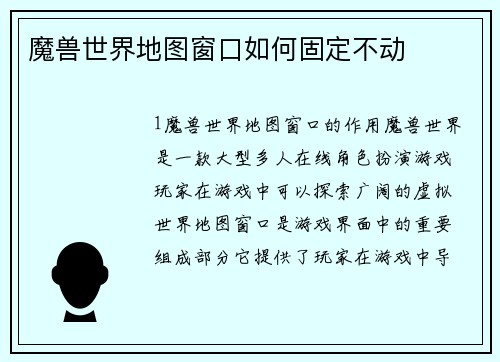 魔兽世界地图窗口如何固定不动