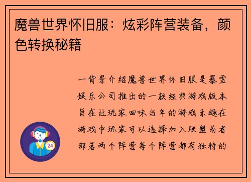 魔兽世界怀旧服：炫彩阵营装备，颜色转换秘籍
