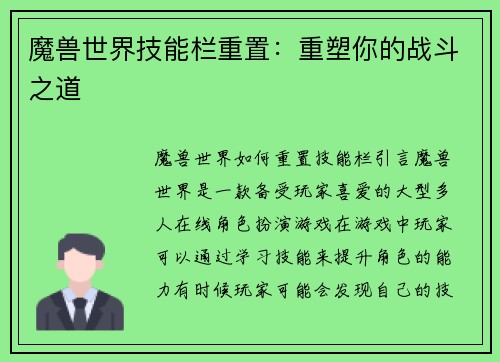 魔兽世界技能栏重置：重塑你的战斗之道