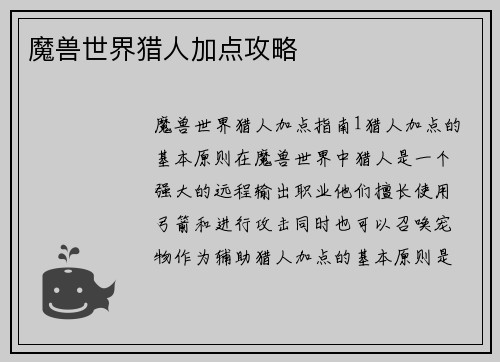 魔兽世界猎人加点攻略