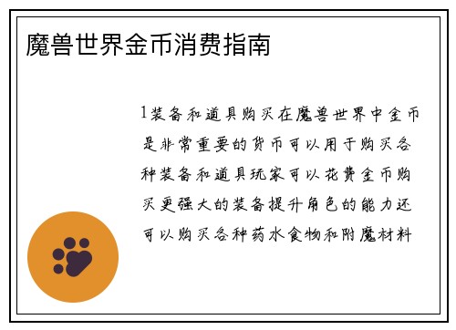 魔兽世界金币消费指南