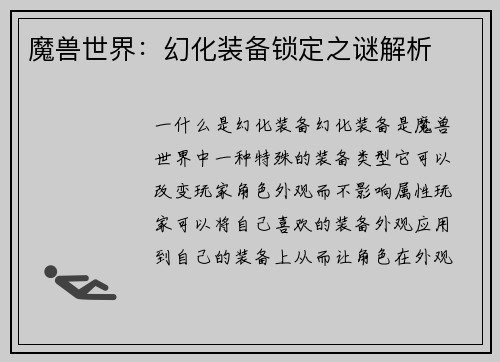 魔兽世界：幻化装备锁定之谜解析