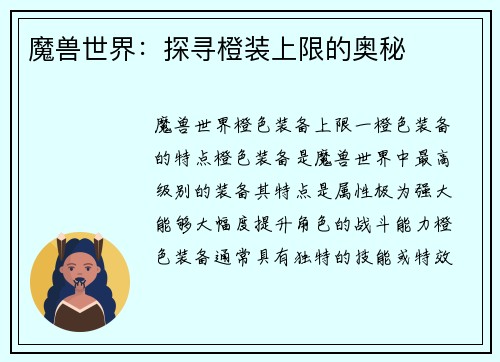 魔兽世界：探寻橙装上限的奥秘