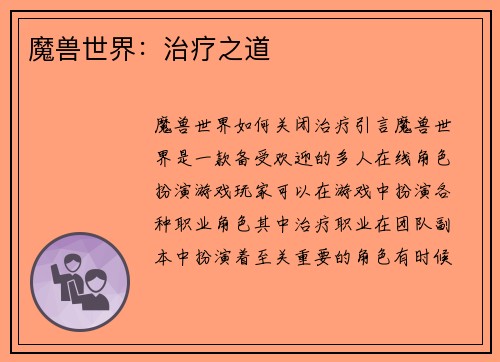 魔兽世界：治疗之道