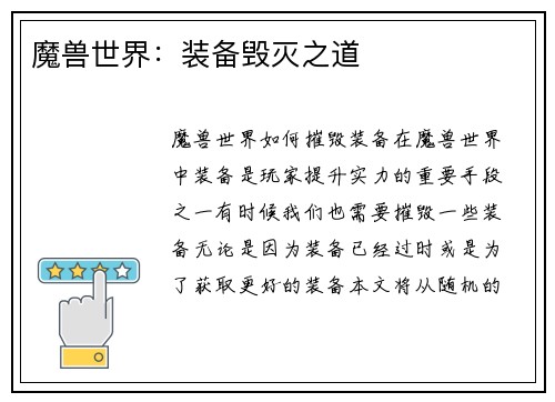 魔兽世界：装备毁灭之道