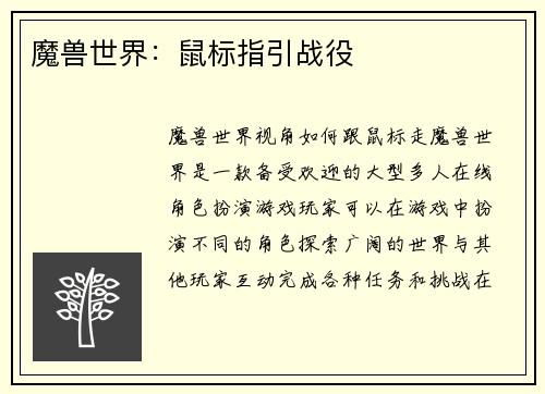 魔兽世界：鼠标指引战役