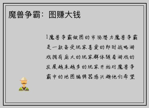 魔兽争霸：图赚大钱