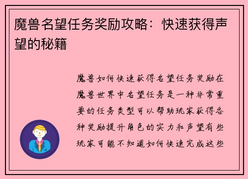 魔兽名望任务奖励攻略：快速获得声望的秘籍