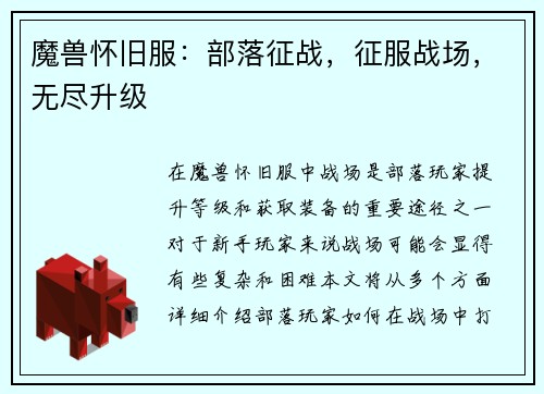 魔兽怀旧服：部落征战，征服战场，无尽升级