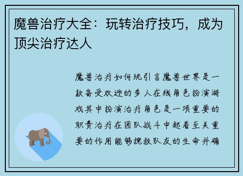 魔兽治疗大全：玩转治疗技巧，成为顶尖治疗达人