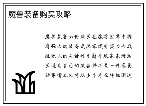 魔兽装备购买攻略