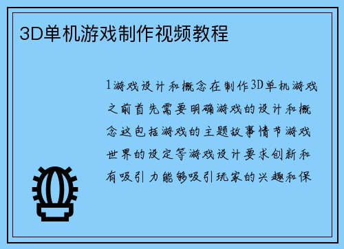 3D单机游戏制作视频教程