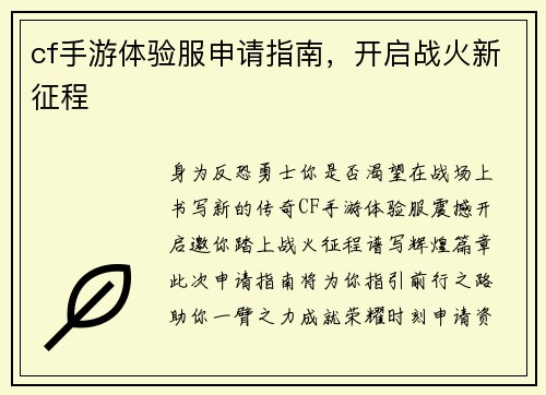 cf手游体验服申请指南，开启战火新征程