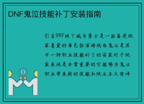 DNF鬼泣技能补丁安装指南
