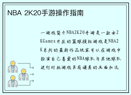 NBA 2K20手游操作指南