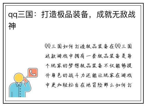 qq三国：打造极品装备，成就无敌战神