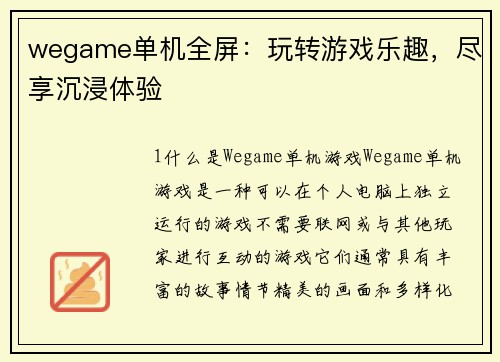 wegame单机全屏：玩转游戏乐趣，尽享沉浸体验