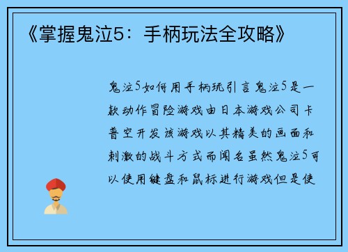 《掌握鬼泣5：手柄玩法全攻略》
