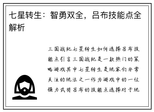 七星转生：智勇双全，吕布技能点全解析