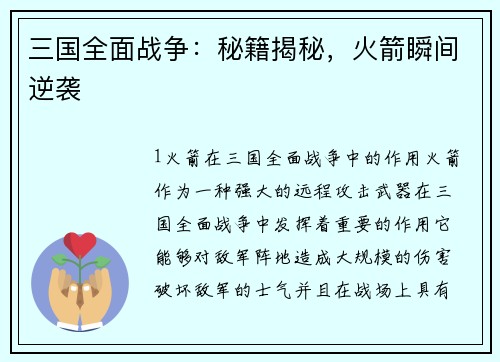 三国全面战争：秘籍揭秘，火箭瞬间逆袭