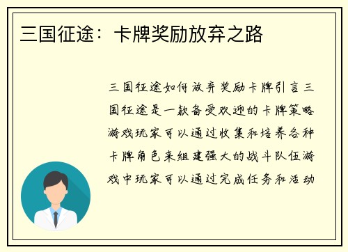 三国征途：卡牌奖励放弃之路